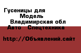 Гусеницы для Taceuchi TCM 025 › Модель ­ TCM 025 - Владимирская обл. Авто » Спецтехника   